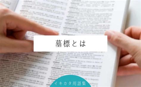 木碑|【公式】墓標とは？3つの意味と、木の墓標を立てる。